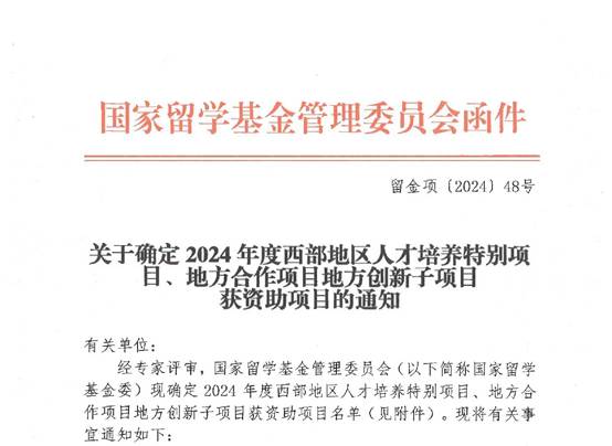 河南省-关于确定2024年度西部地区人才培养特别项目、地方合作项目地方创新子项目获资助项目的通知_page-0001
