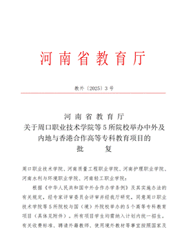 中德合作办学项目批复-1.3_00